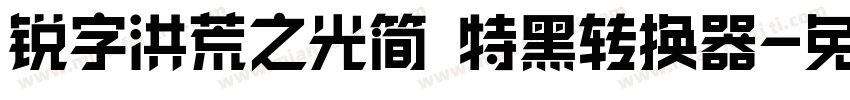 锐字洪荒之光简 特黑转换器字体转换